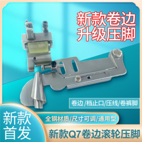 新款Q7滚轮卷边压脚车领条卷裤脚压线挡边防卷防赶布平车压脚