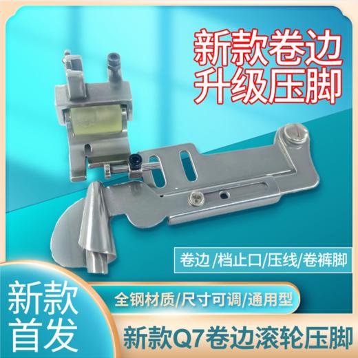 新款Q7滚轮卷边压脚车领条卷裤脚压线挡边防卷防赶布平车压脚 商品图0