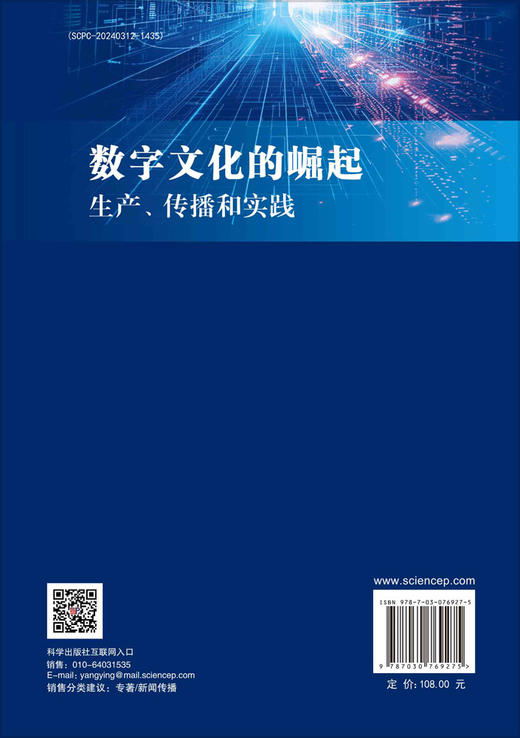 数字文化的崛起：生产、传播与实践 商品图1