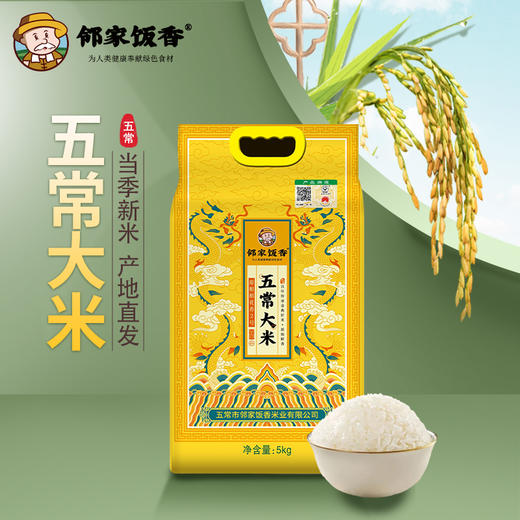 邻家饭香 五常大米 稻花香2号 5kg/袋 龙年生肖款 国家地理标志农产品黑土地种植 LJFX91 商品图2