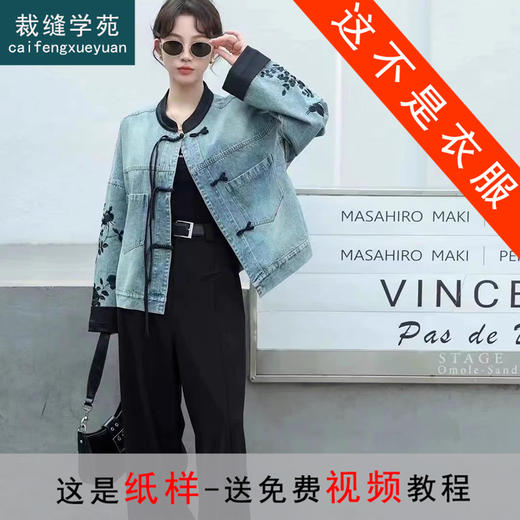 裁缝学苑AS222新款国风盘扣拼接牛仔外套纸样女装短款夹克上衣打板 商品图0