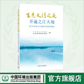 生态文明之花开遍之江大地:浙江省首批生态文明建设实践体验地概览 9787511156778
