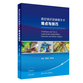 腹腔镜肝胆胰脾手术难点与技巧 附视频