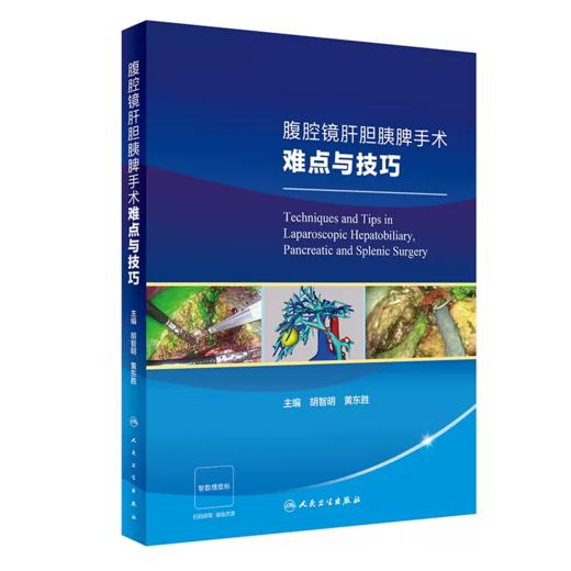 腹腔镜肝胆胰脾手术难点与技巧 附视频 商品图0