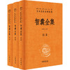 智囊全集(全3册) 商品缩略图0