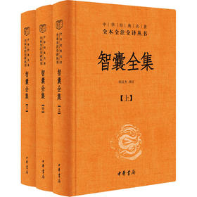 智囊全集(全3册)