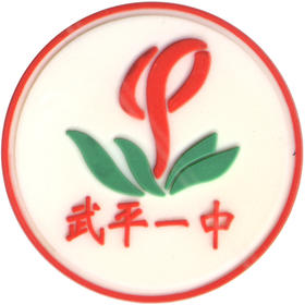 武平一中（冬加棉）