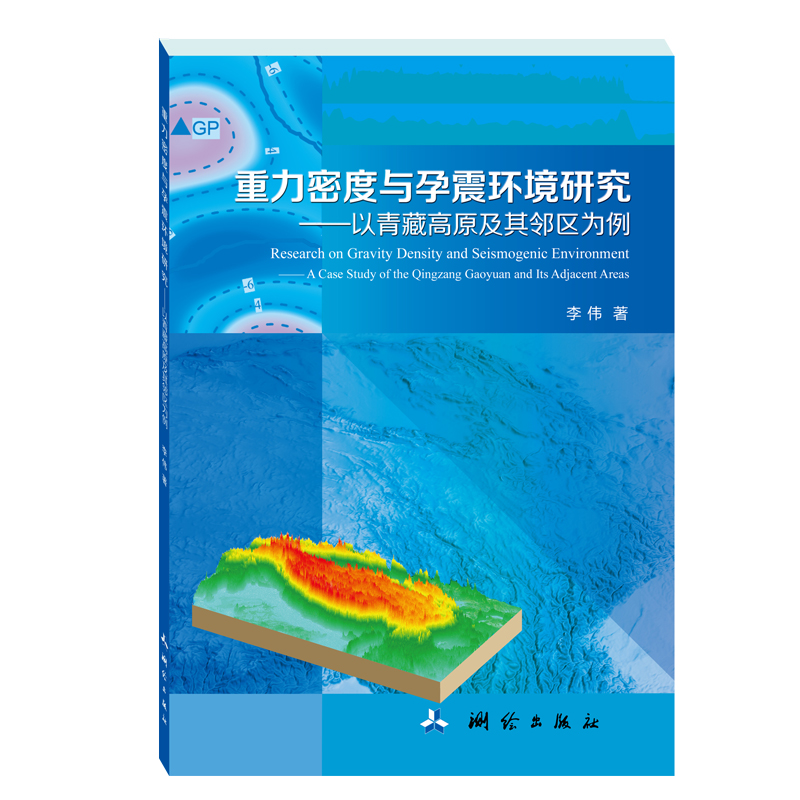 重力密度与孕震环境研究——以青藏高原及其邻区为例