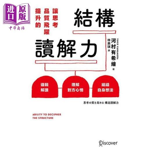 【中商原版】让思考质量飞跃提升的结构读解力 港台原版 河村有希绘 方舟文化 商品图1
