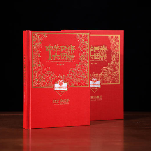 【现货】中华民族大团结邮票珍藏套装 商品图1