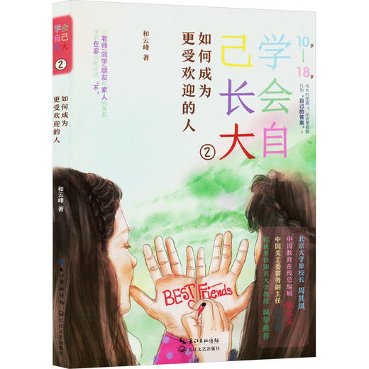 学会自己长大 2 如何成为更受欢迎的人 商品图0