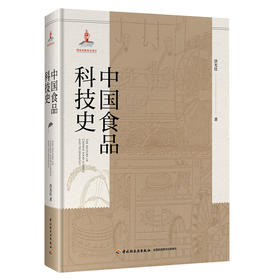 中国食品科技史（国家出版基金项目）中国食品食品科技食品科技史中国食品科技史科技史9787518422869