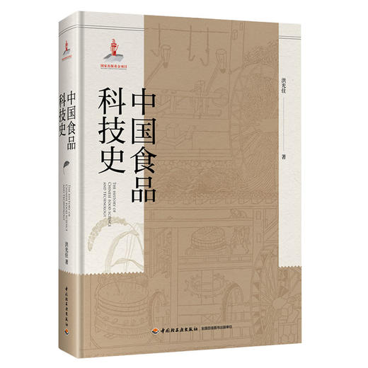 中国食品科技史（国家出版基金项目）中国食品食品科技食品科技史中国食品科技史科技史9787518422869 商品图0