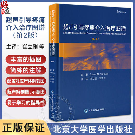 超声引导疼痛介入治疗图谱 第2版 崔立刚 李志强 主译 供疼痛科 麻醉科 物理治疗室 神经科医师 北京大学医学出版社9787565930898  商品图5