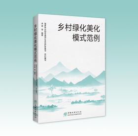 乡村绿化美化模式范例   2353