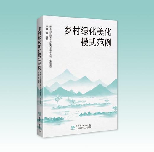 乡村绿化美化模式范例   2353 商品图0