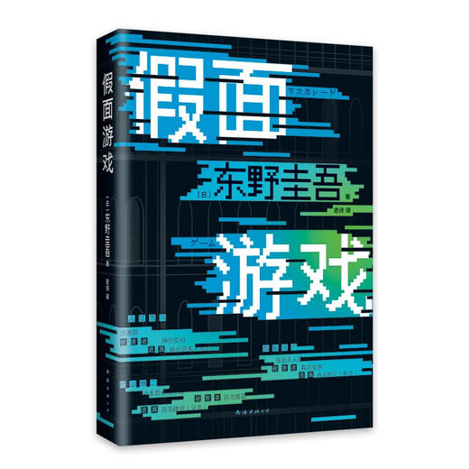东野圭吾：假面游戏 2024重磅新作 你有没有天天窥探一个人的生活？恨他活着 又怕他死去 商品图3