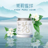 优选|横县茉莉雪球  花朵完整    茶香浓醇   优雅纯净  20g*2罐 商品缩略图1