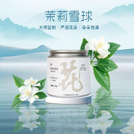 优选|横县茉莉雪球  花朵完整    茶香浓醇   优雅纯净  20g*2罐 商品图1