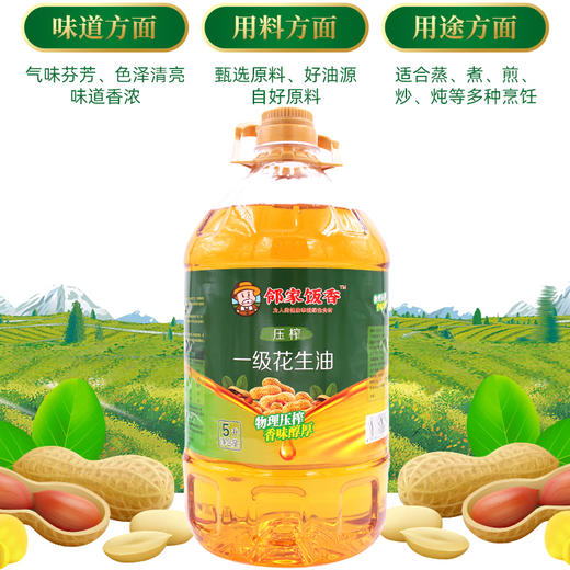 邻家饭香 压榨一级浓香花生油 5L/桶 LJFX176 商品图2