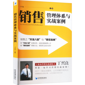 销售管理体系与实战案例 销售之"天龙八部"与"葵花宝典"