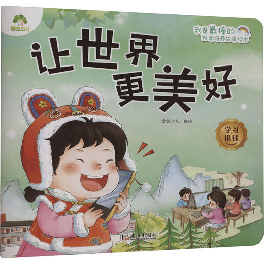 让世界更美好 学习捐钱 商品图0