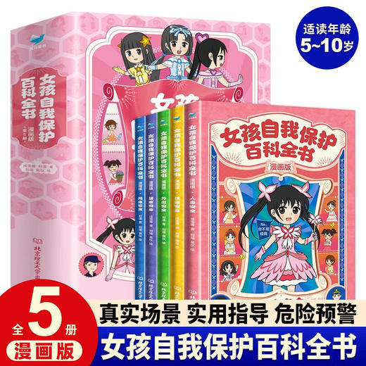 女孩自我保护百科全书·漫画版 全5册 商品图0