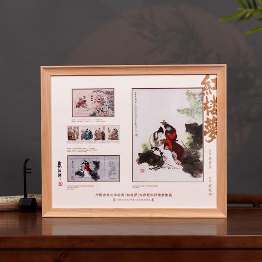 红楼梦版画珍邮，一次集齐，画邮双全，中国邮政发行，收录《中国古典文学名著<红楼梦>（一）》戴敦邦  特种珍邮 商品图0