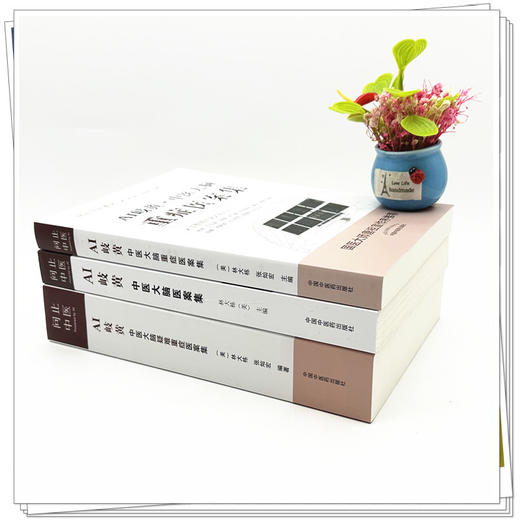 【全3册】AI岐黄中医大脑疑难重症医案集 美·林大栋 张灿宏 编著 中国中医药出版社 问止中医系列 50例临证实录 临床 书籍 商品图3