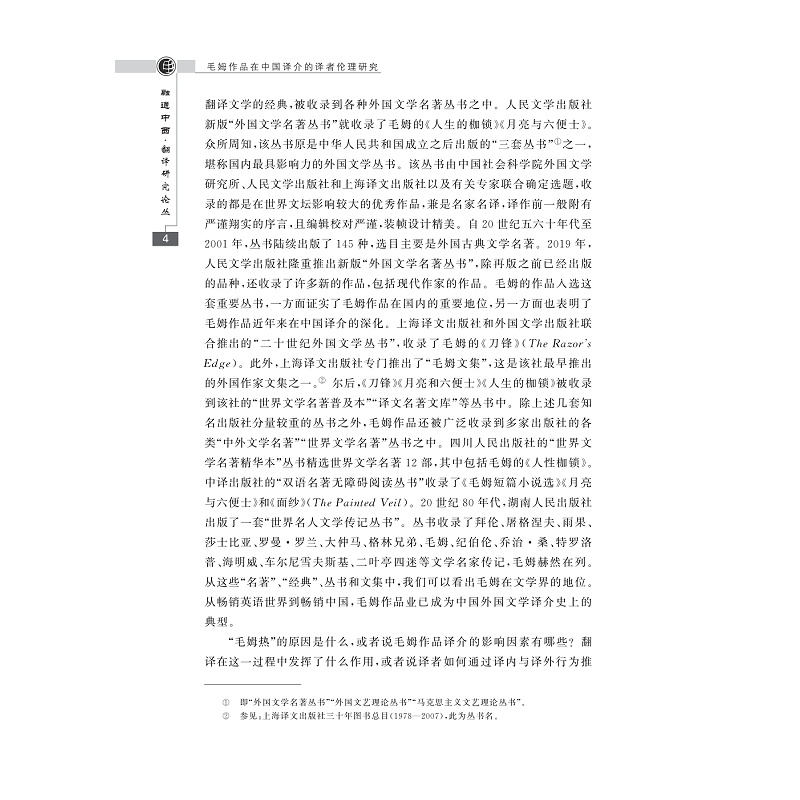 试读PDF-9787308244824(1-1)-毛姆作品在中国译介的译者伦理研究_007.jpg