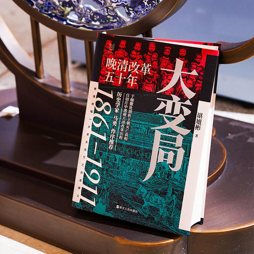 【独家赠送！蓝钻2万字专属导读册】《大变局：晚清改革五十年》 商品图1