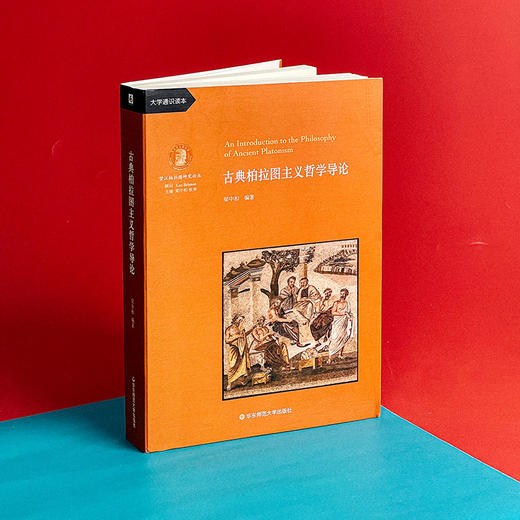 古典柏拉图主义哲学导论 梁中和著 大学通识读本  望江柏拉图研究译丛 商品图3