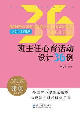 【源创图书】班主任心育活动设计36例（小学1-3年级卷） 钟志农/主编