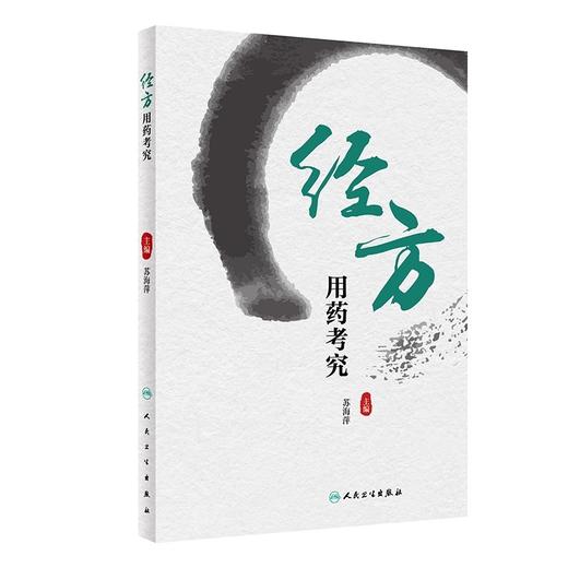 经方用药考究 苏海萍 中医药学 伤寒杂病论金匮要略经方组成意义配伍规律 组方药剂用药规律应用技巧 人民卫生出版社9787117348041 商品图1