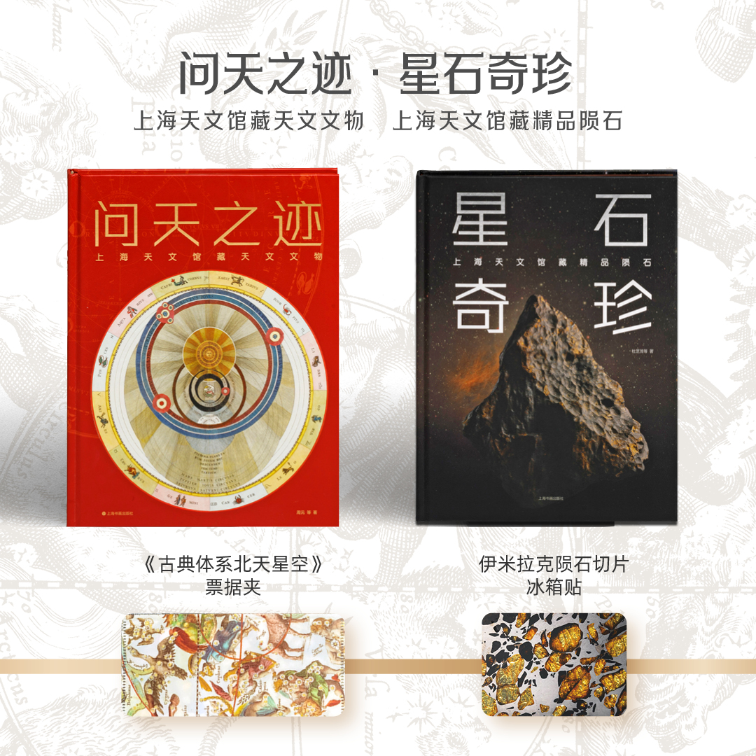 《问天之迹：上海天文馆藏天文文物》《星石奇珍：上海天文馆藏精品陨石》
