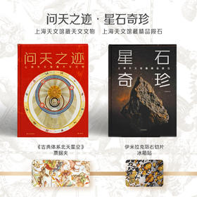 《问天之迹：上海天文馆藏天文文物》《星石奇珍：上海天文馆藏精品陨石》