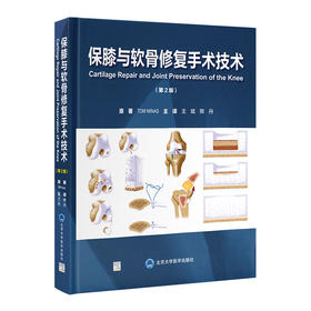 保膝与软骨修复手术技术（第2版）  主译  王斌 邢丹 北医出版