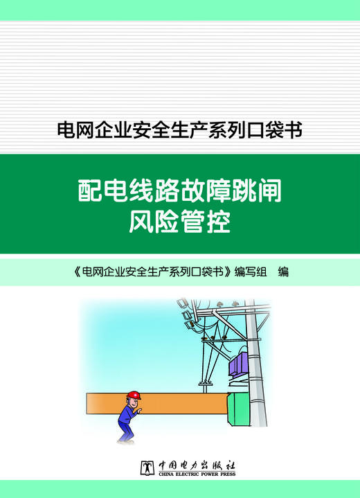 电网企业安全生产系列口袋书  配电线路故障跳闸风险管控 商品图1