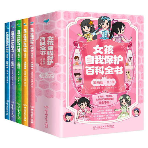 女孩自我保护百科全书·漫画版 全5册 商品图5