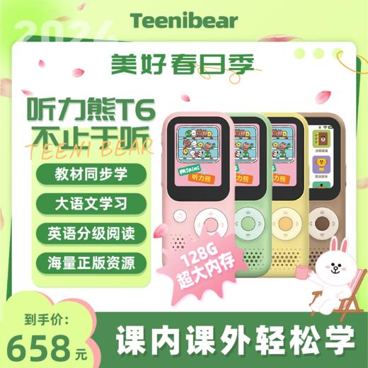 听力熊T6 | 从未想到一款听力机能做到这种程度!! | 只有想不到，没有做不到 面向青少年的TeeniGPT大语言模型等你探索 商品图0