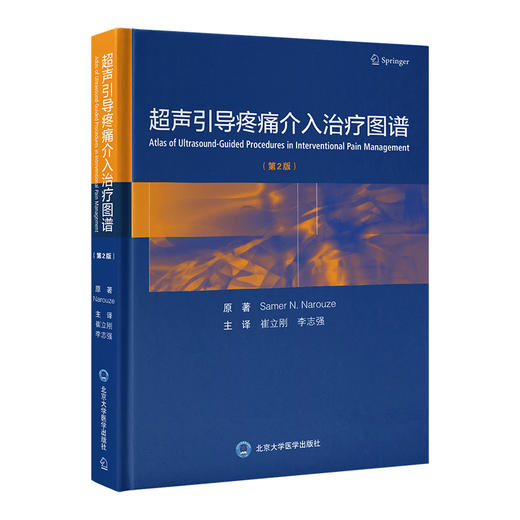 超声引导疼痛介入治疗图谱 第2版 崔立刚 李志强 主译 供疼痛科 麻醉科 物理治疗室 神经科医师 北京大学医学出版社9787565930898  商品图0