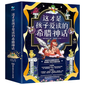 这才是孩子爱读的希腊神话 全4册