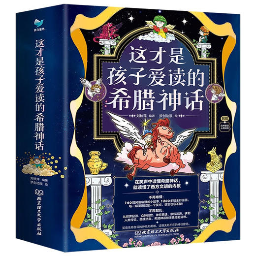 这才是孩子爱读的希腊神话 全4册 商品图0