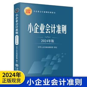 小企业会计准则 2024年版