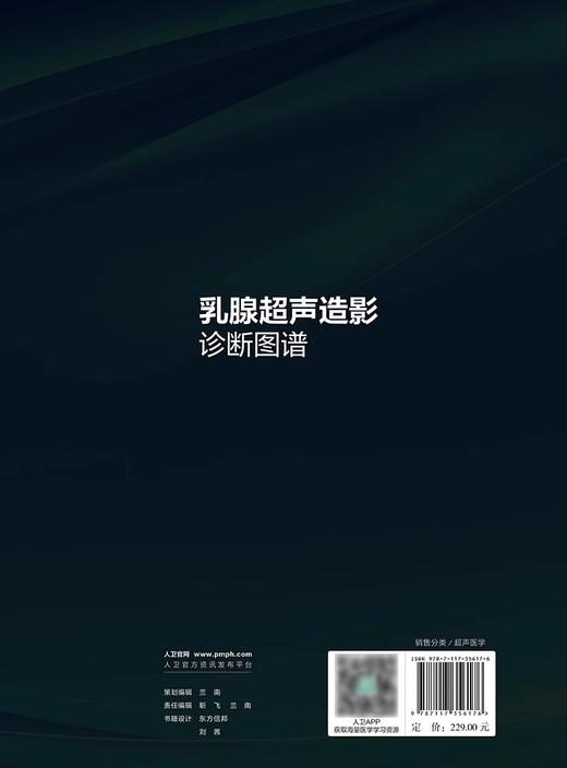 乳腺超声造影诊断图谱 罗俊 陈琴 岳林先 女性乳腺检查常用影像学方法 造影操作方法漏误诊病例分析 人民卫生出版社9787117356176 商品图4