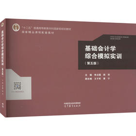 基础会计学综合模拟实训(第5版)