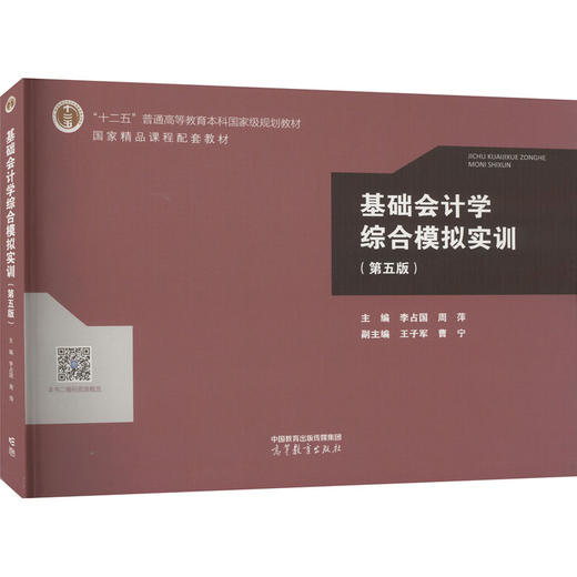 基础会计学综合模拟实训(第5版) 商品图0
