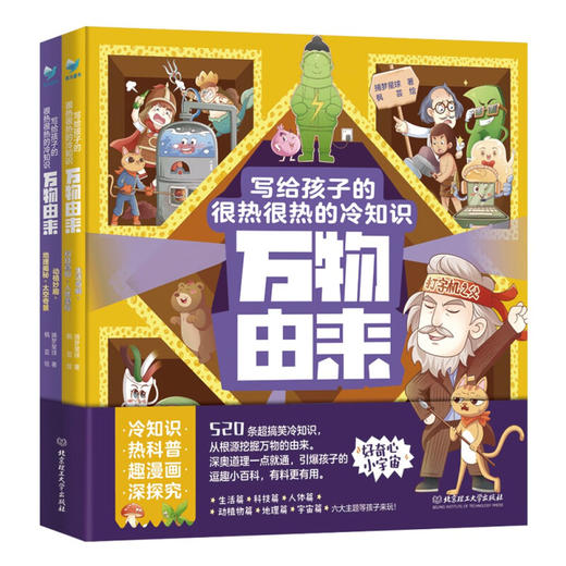 万物由来：写给孩子的很热很热的冷知识 全2册 商品图0