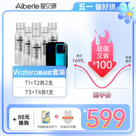 【Watero基础款套装】WATERO基础款台式WA-1净水器原装替换芯套装