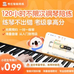 考拉智能钢琴陪练120小时不限次体验课【限量100份】